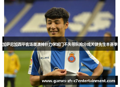 加萨尼加西甲客场屡演神扑力保城门不失带队抢分成关键先生本赛季