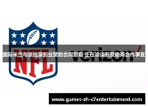 国际米兰与派拉蒙影业赞助合同到期 正在洽谈新赞助商合作事宜