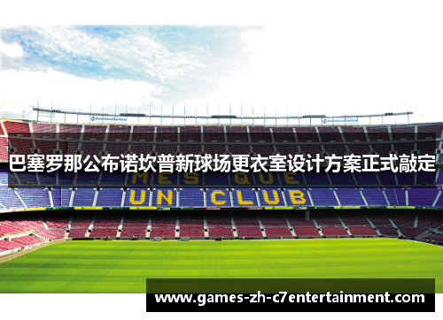 巴塞罗那公布诺坎普新球场更衣室设计方案正式敲定