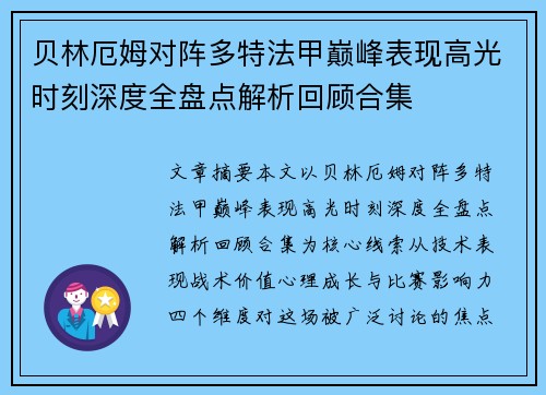 贝林厄姆对阵多特法甲巅峰表现高光时刻深度全盘点解析回顾合集