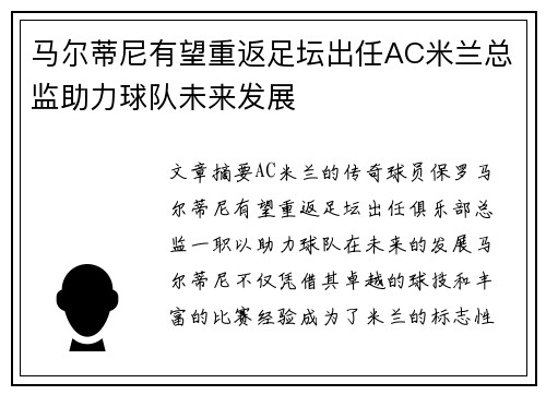 马尔蒂尼有望重返足坛出任AC米兰总监助力球队未来发展